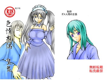 色情木偶・皇鬼 [ダメ人間の主張]