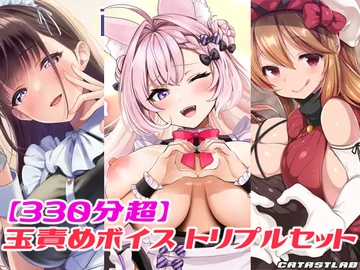 【330分超】玉責めボイス トリプルセット [カタストlab]