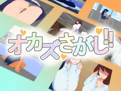 オカズさがし!!