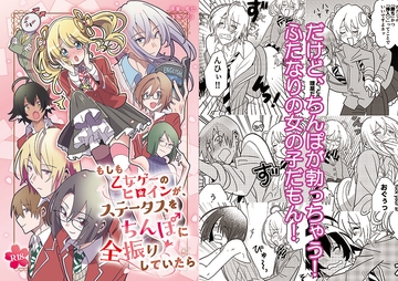 もしも乙女ゲーのヒロインが、ステータスをちんぽに全振りしていたら [長仁堂]