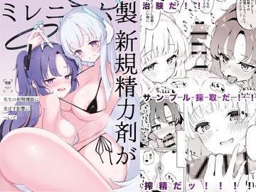 ミレニアム製新規精力剤が先生の射精機能に及ぼす影響について [わふえろ亭]