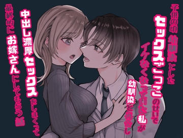 子供の頃、幼馴染としたセックスごっこのせいでイケなくなっていた私が幼馴染と再会し中出し濃厚セックスをしまくって最終的にお嫁さんにしてもらう話 [ぽぴ山ぽぴ乃進]