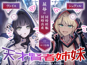 【CVかづき葵】天才賢者姉妹 シュヴァル&ヴァイス 屈辱の同時妊娠同時出産【ギャル姉妹孕ませ】 [Nightmareden-Alpha]