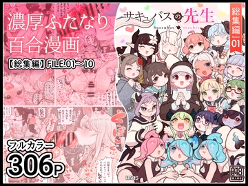 サキュバスの先生【総集編】Season01 [ぽんきちの里]