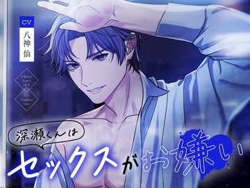 【簡体中文版】深瀬くんはセックスがお嫌い [上上签(特典都会追加/有问题联络miintcoco@163.com)]