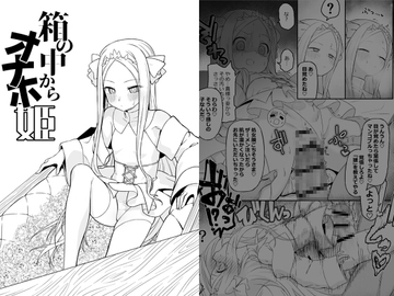 箱の中からオナホ姫 [怒涛父権]