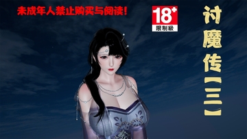 讨魔传正传第三章351P [桐山遥]