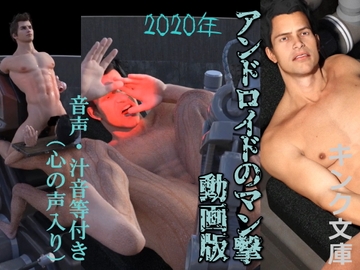 2020年 アンドロイドのマン撃 動画版(心の声入り) [Kink Bunko]