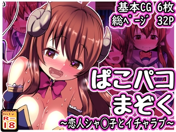ぱこパコまぞく ～恋人シャ◯子とイチャラブ～ [めろぅ・いえろぉ]