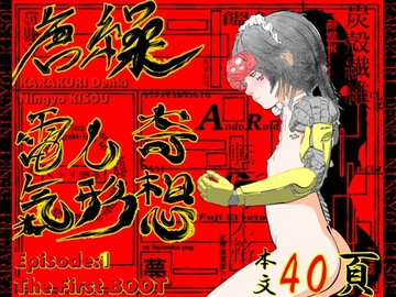 唐繰電氣人形奇想 第一話 [マスダ=ロブ]