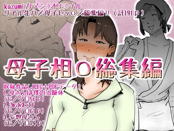 母子相〇総集編9 [kazum]