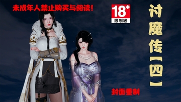 讨魔传正传第四章356P [桐山遥]