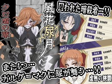 風花尿月 クロ虐の章 [虚無の狭間]