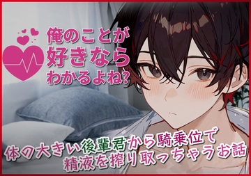 【甘々交尾】俺のことが好きならわかるよね?～体の大きい後輩君から騎乗位でどちゅどちゅ精液を搾り取っちゃうお話～ [碧色の宝石]