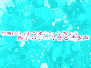 学校のトイレでオナニーしちゃう男子の手コキ音と喘ぎ声 [妄想視聴覚室]