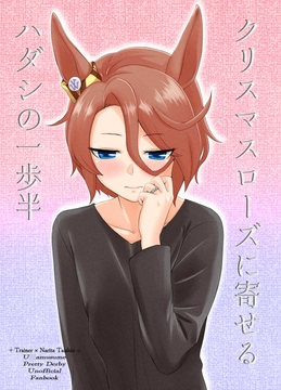 クリスマスローズに寄せるハダシの一歩半 [メロディ屋(melodiya)]