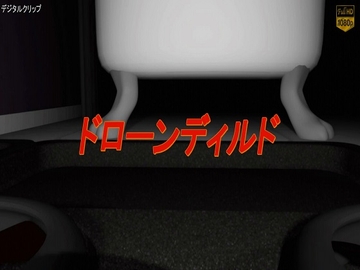 ディルドドローン [デジタルクリップ]