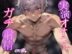 【実演オナニーでガチ射精】敏感M彼氏、勃起乳首とガチガチちんぽの同時オナニーで大量射精‼︎『後ろからシコシコされていっぱいぴゅっぴゅするの堪らなく好き』 [実演射精]