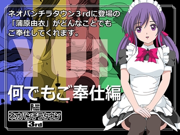 ネオパンチラタウン3rd 何でもご奉仕編 [fuel-brain]