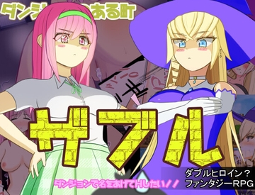 ダンジョンのある町ザブル～ダンジョンで名をあげてHしたい!!～ [山吹色]