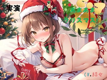 実演 あまあまクリスマス!CV結女 [ねむりんのーとちゃいむ]