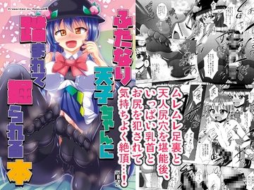 ふたなり天子ちゃんに踏まれて掘られる本 [Mebiusの環]