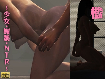 檻～少女・媚薬・NTR～ [レッドカラー]