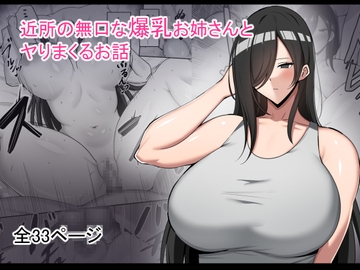 近所の無口な爆乳お姉さんとヤりまくるお話 [野石竹]