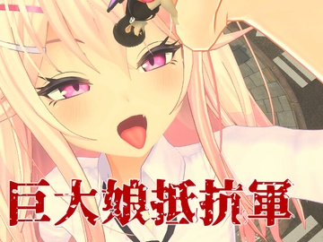 巨大娘抵抗軍 [ライツキャメラアクション]