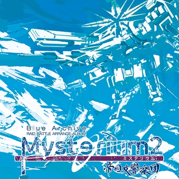 Mysterium2 [帝國交響楽団]