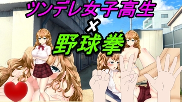 ツンデレ女子高生×野球拳 [えちえちあいらんど]
