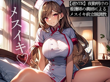 【逆NTR】夜勤明けの看護師の義姉によるメスイキ前立腺調教 [またたび]