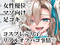 ※この売り子、即売会前日にコスプレえっちをしています [でしゅって言ってるねこ]