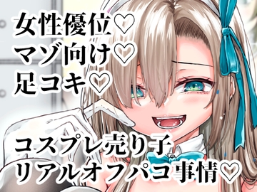 ※この売り子、即売会前日にコスプレえっちをしています [でしゅって言ってるねこ]