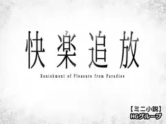 快楽追放～機械○の審問マシン～ミニ小説