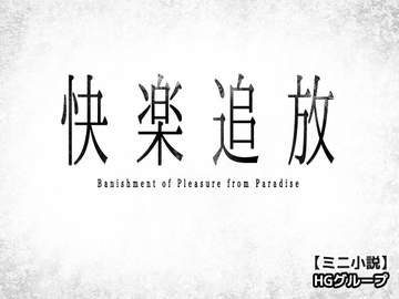 快楽追放～機械○の審問マシン～ミニ小説 [Hentai Girls]