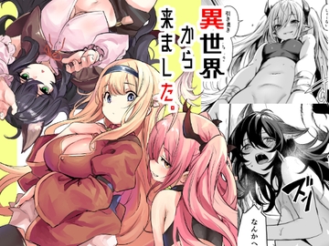異世界から来ました。 [いっきづか]