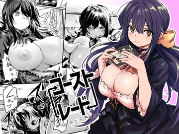 ゴーストレード [いっきづか]