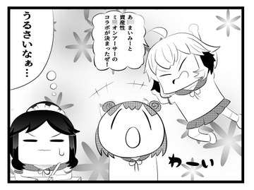 あ〇まいみー4コマ「資産性ミ〇オンアーサーとのコラボ」 [ゆるふわ研究所]