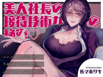 【低音オホ】美人女社長の接待技術力が完璧の秘密 [さときだけ]