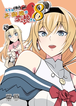 うちの英国艦は変態さん8 [かなでや]