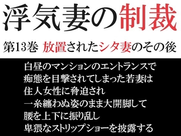 浮気妻の制裁 第13巻 放置されたシタ妻のその後 [海老沢薫]