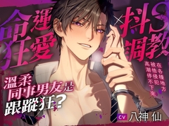 【命運狂愛×抖S調教】我的溫柔同事男友是跟蹤狂?~在各種地方被他侵犯高潮停不下來~ [CLIMAX]