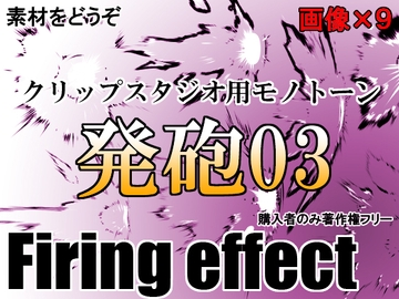 素材をどうぞ『発砲03』 [素材をどうぞ]
