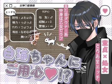 白猫ちゃんにご用心 [megamigijiroku]