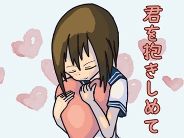 きみを抱きしめて [リキャット]