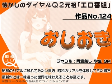 作品No.124  おしおき [昭和エロQ]