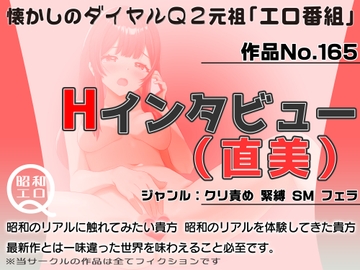 作品No.165  Hインタビュー(直美) [昭和エロQ]