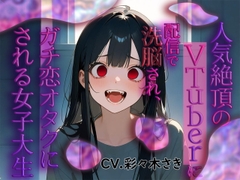 人気絶頂のVtuberに配信で洗脳され、ガチ恋オタクにされる女子大生 [yuraginokoe]