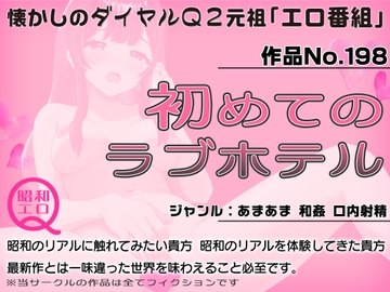 作品No.198  初めてのラブホテル [昭和エロQ]